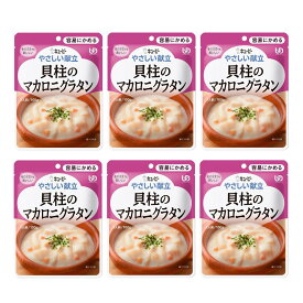 キユーピー やさしい献立 区分1 貝柱のマカロニグラタン 100g×6個