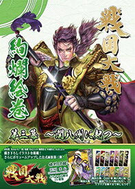 戦国大戦絢爛絵巻 第三幕 ~関八州に起つ~