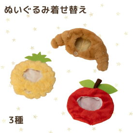 ぬいぐるみ着せ替え ぬいぐるみかぶりもの ぬいぐるみコスチューム ぬいぐるみきせかえ用品 かわいい ぬい服 推し活グッズ