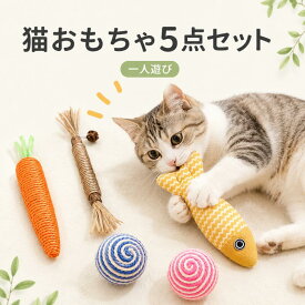 猫おもちゃ 噛むおもちゃ 5点セット 歯磨きまたたび 魚型 猫歯ぎしり棒 ロープボール 歯磨きおもちゃ 猫じゃらしおもちゃ 猫遊び道具 肥満解消 一人遊び 無毒で安全 運動不足解消 ストレス発散