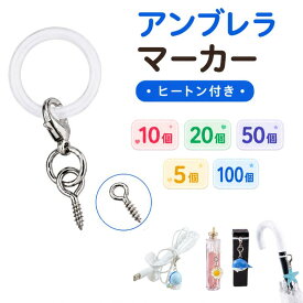 シリコンリングパーツ アンブレラマーカー めじるしチャームパーツ カニカン付き 傘マーカー ペットボトルマーカー めじるしアクセサリー材料 傘用チャーム 傘目印 紛失防止 間違い防止 目印チャーム ボトルマーカー 傘マーク キーホルダーリング 10個入り 20個入り 50個入り