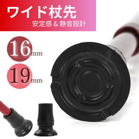 ワイド杖先ゴム 理学療法士監修 交換用杖先ゴム 滑りにくい SG基準摩擦試験クリア