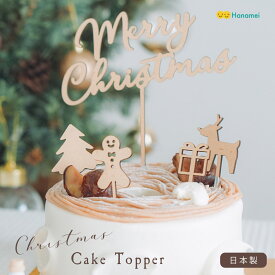 【日本製】 クリスマス ケーキトッパー 木製 ウッド トッパー ケーキ 飾り パーティー ピック 飾り付け お祝い おしゃれ ナチュラル 国産 ツリー トナカイ プレゼント ジンジャークッキー モチーフ メール便 送料無料