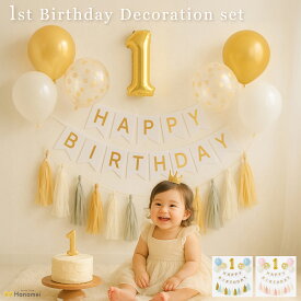 誕生日 バルーン 飾り付け【ファースト バースデー デコレーション セット 】1歳 ファーストバースデー 男の子 女の子 ガーランド 風船 数字 ナンバーバルーン タッセル 送料無料 はじめてのお誕生日 Hanamei no.2