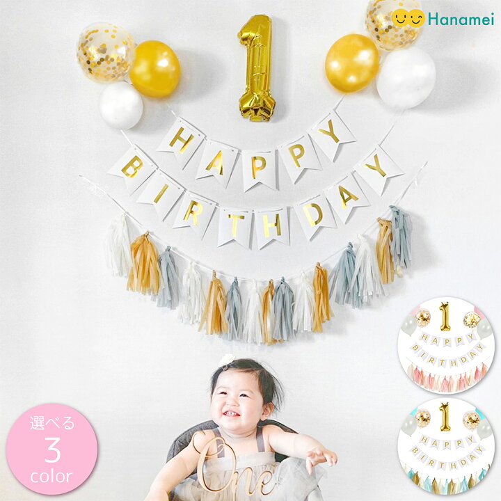 楽天市場 送料無料 バースデー デコレーション セットno 2誕生日 セット 1歳 ファーストバースデー バルーン タッセル ガーランド キット バースデー 飾り付け ガーランド Hanamei Hanamei