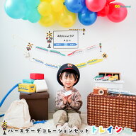 [全品ポイントUP中!! 17日9:59まで!!] 誕生日 バルーン 飾り付け 【 バースデー デコレーション トレイン…