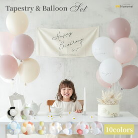 [10%OFF!! 11日1:59まで!!] 【セット商品】 Hanamei オリジナル バースデー タペストリー と バルーン セット 誕生日 飾り付け 壁掛け 横長 インテリア ナチュラル トレンド シンプル スタイル ハーフバースデー ハーフ対応 1歳 2歳 3歳 4歳 5歳 飾り