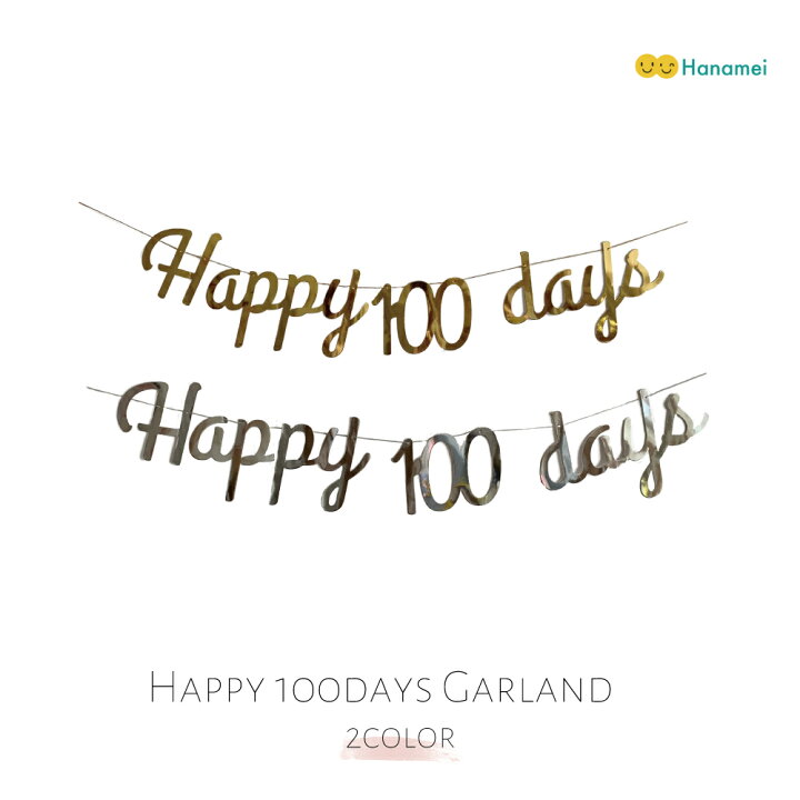 楽天市場 送料無料 Happy 100 Days スクリプト バースデーガーランド 誕生日 筆記体 バナー Hanamei 楽天市場 送料無料 Happy 100 Days スクリプト バースデーガーランド 誕生日 筆記体 バナー Hanamei