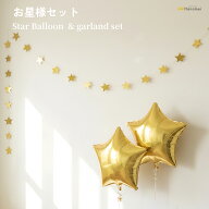 【セット商品】お星様セット スター スターバルーン & ガーランドセット 誕生日 飾り付け パーティーアイ…