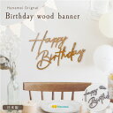 【送料無料・日本製】ハッピーバースデー ウッドバナー【B】 木製ガーランド Happy Birthday 誕生日 飾り 飾り付け バ…