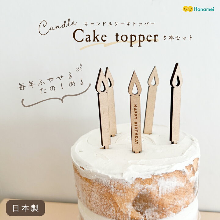 楽天市場 送料無料 日本製 ハッピーバースデー キャンドル ケーキトッパー 5本セット ロウソク モチーフ 木製 ウッド トッパーケーキ Happy Birthday 誕生日 飾り 飾り付け バースデー お祝い プレゼント おしゃれ ナチュラル 追跡型無料メール便 Hanamei