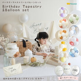 【セット商品】 Hanamei オリジナル バースデー タペストリー と バルーン セット 誕生日 飾り付け 壁掛け 横長 インテリア ナチュラル トレンド シンプル スタイル ハーフバースデー ハーフ対応 1歳 2歳 3歳 4歳 5歳 飾り