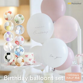 [ポイントUP&クーポン配布中!! 11日23:59まで!!] バースデーバルーン セット 10カラー 誕生日 バルーン 飾り付け 男の子 女の子 パーティー 飾り ニュアンス カラー 風船 happy birthday くすみカラー 大人 オシャレ ハーフバースデー ハーフ対応 1歳 2歳 3歳 送料無料