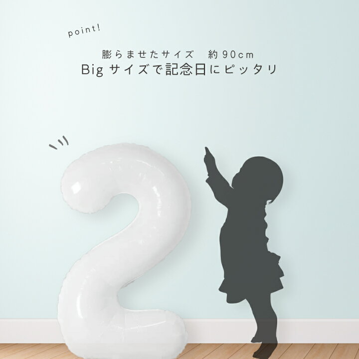 楽天市場】【送料無料】ナンバーバルーン ホワイト 白 90cm Lサイズ 誕生日 アニバーサリー パーティー デコレーション 数字 バルーン 風船 インチ 大きい バースデー 飾り付け 結婚式 パーティー 記念日 ウェディング : Hanamei 楽天市場】【送料無料】ナンバーバルーン ホワイト 白 90cm Lサイズ 誕生日 アニバーサリー パーティー デコレーション 数字 バルーン 風船 インチ 大きい バースデー 飾り付け 結婚式 パーティー 記念日 ウェディング : Hanamei