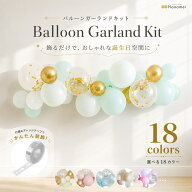 [決算SALE開催中! 31日23:59まで!!] バルーンガーランド キット 全19カラー バルーン 誕生日 飾り付け 男…