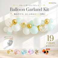 [ポイントUP&クーポン配布中!! 9日1:59まで!!] バルーンガーランド キット 全19カラー バルーン 誕生日 …