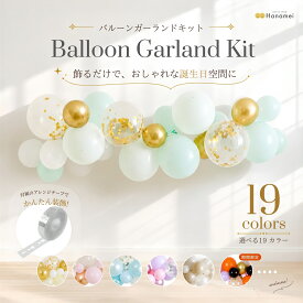 バルーンガーランド キット 全19カラー バルーン 誕生日 飾り付け 男の子 女の子 バースデー バルーン 飾り ウェディング パーティー 大人 人気 トレンド オシャレ 新色 風船 送料無料 Hanamei