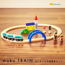 moku train はじめての木製電車セット はやぶさ と レール セット 専用箱入り 木のおもちゃ 電車 新幹線 モクトレイン ポポンデッタ こまち ドクターイエロー かがやき 誕生日 クリスマス プレゼント お祝い ギフト