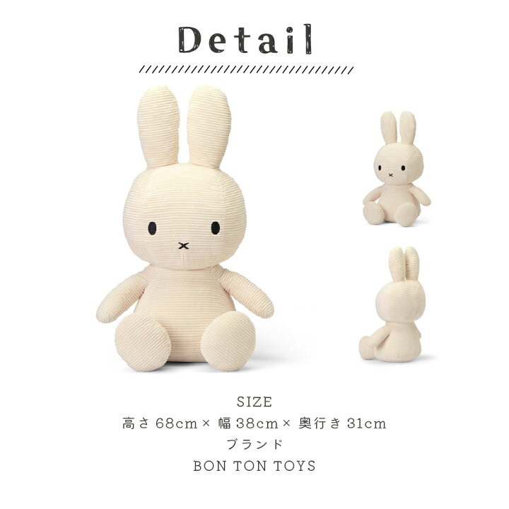 楽天市場】ミッフィー ぬいぐるみ 特大 70cm コーデュロイ BONTON TOYS 