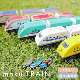 moku train 車両 木のおもちゃ 電車 新幹線 モクトレイン ポポンデッタ はやぶさ こまち ドクターイエロー かがやき 誕生日 入園 入学 祝い プレゼント お年玉 ギフト