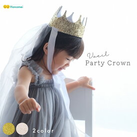 パーティー クラウン ベール 付き 韓国 人気 子ども パーティーハット バースデー 王冠 プリンセス コスチューム パーティーグッズ アクセサリー Hanamei