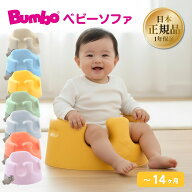 バンボ ベビーソファ Bumbo 腰ベルト付き 持ち運び くすみカラー 出産祝い 出産祝い 赤ちゃん 離乳食 人…