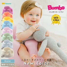 P12倍!!27日1:59まで!!【国内正規品】 バンボ ベビーソファ Bumbo バンボ くすみカラーベビーソファ 腰ベルト入り バンボチェア バンボソファ ベビーチェア