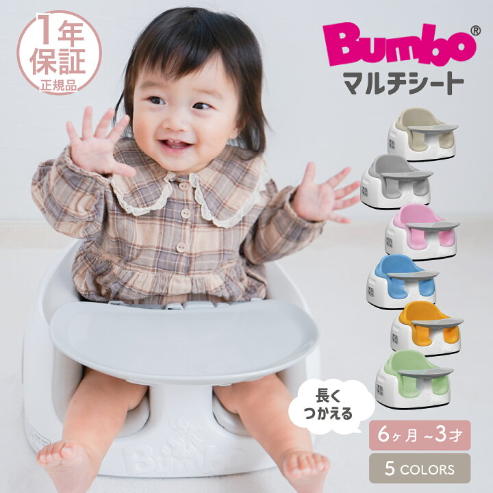 楽天市場】【国内正規品】 バンボ マルチシート ベビーチェア （台座 