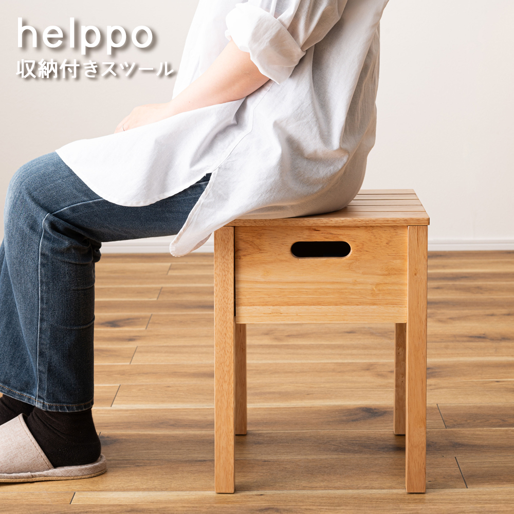 楽天市場】helppo シリーズ スツール 収納付き 椅子 イス 木製 収納