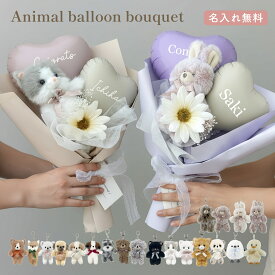 【 名入れ無料 】 バルーン ギフト ぬいぐるみ アニマルバルーンブーケ 母の日 誕生日 発表会 卒業 卒園 お礼 名入れ 花 花束 ブーケ お祝い 退職 結婚 結婚祝い バレエ 発表会 節句 動物 風船 キーチェーン プレゼント