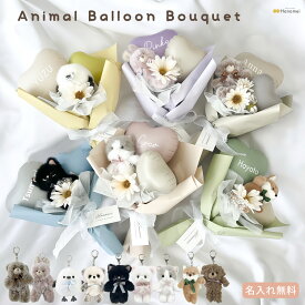 【 名入れ無料 】 バルーン ギフト アニマルバルーンブーケ 誕生日 発表会 卒業 卒園 お礼 キーチェーン 名入れ 花 花束 ブーケ お祝い 退職 結婚 結婚祝い バレエ 発表会 節句 動物 ぬいぐるみ 風船 プレゼント