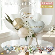 [ポイントUP&クーポン配布中!! 11日1:59まで!!] バルーン ギフト ボックス 置き型 結婚式 電報 父の日 開…