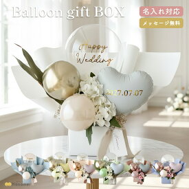 [ポイントUP&クーポン配布中!! 11日23:59まで!!] バルーン ギフト ボックス 置き型 結婚式 電報 父の日 開店祝い 祝電 バースデー 誕生日 バルーン電報 名入れ 結婚祝い 結婚記念日 開業祝い オープン記念 記念日 周年祝い そのまま飾れる プレゼント gift Hanamei