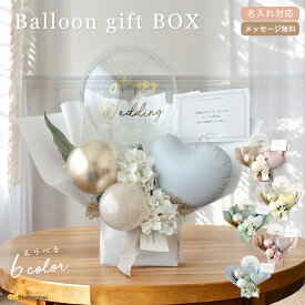 バルーン ギフト ボックス 置き型 結婚式 電報 開店祝い 祝電 バースデー 誕生日 バルーン電報 名入れ 結婚祝い 結婚記念日 開業祝い オープン記念 記念日 周年祝い そのまま飾れる プレゼント gift Hanamei