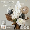 [ポイントUP&クーポン配布中!! 16日1:59まで!!] バルーン ギフト 開店祝い グランファレ バルーンフラワー 胡蝶蘭 開…