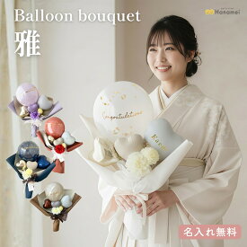 【名入れ 無料】 二十歳お祝い バルーンギフト バルーンブーケ 成人式 ギフト 和装 に合う もらって嬉しい プレゼント おしゃれ 祝 成人 プレゼント 記念日 周年 メッセージ Hanamei ハナメイ