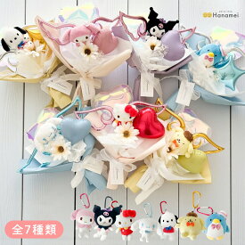 サンリオ キャラクターズ【選べる7種】ぬいぐるみ 単品／ブーケラッピング バルーンブーケ お祝い 退職 結婚 結婚祝い クリスマス プレゼント バルーンギフト 発表会 入園 お礼 記念日