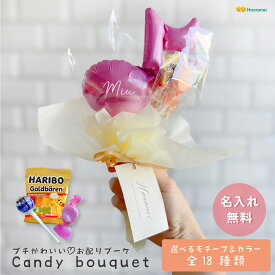 キャンディーブーケ 入学 入園 ブーケ プチギフト お菓子 ミニ バルーンブーケ 選べる 18種類 お菓子詰め合わせ バルーンギフト 卒園 卒業式 卒業ブーケ 発表会 誕生日 お祝い プレゼント 名前入り Hanamei