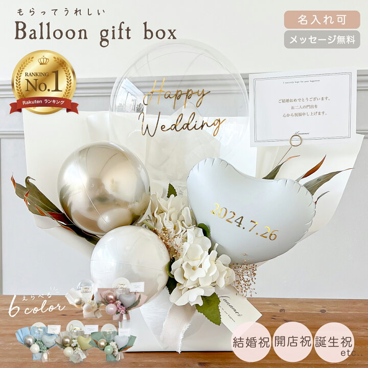 楽天市場】バルーン ギフト ボックス 置き型 【メッセージ無料】 結婚 