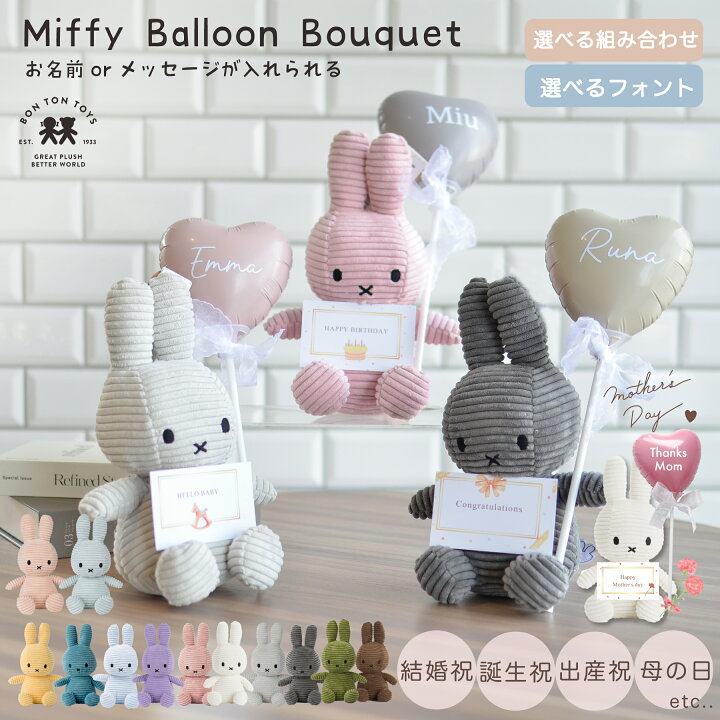 楽天市場】ミッフィー ギフト 名入れ 無料 誕生日 母の日 Miffy  