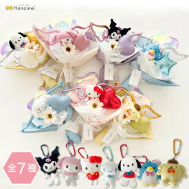 サンリオ キャラクターズ【選べる6種】ぬいぐるみ 単品／ブーケラッピング バルーンブーケ お祝い 退職 結婚 結婚祝い クリスマス プレゼント バルーンギフト 発表会 入園 お礼 記念日