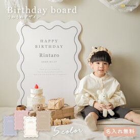 [ポイントUP中!!16日1:59まで!!] バースデー ボード うねうね 背景ボード 名入れ 無料 韓国風 アーチボード パネルボード 写真 写真撮影 撮影小物 送料無料 Hanamei ハナメイ