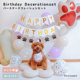 [全品ポイントUP中!! 17日9:59まで!!] Pettomo バースデーデコレーションセット ペット用 選べる4カラー バルーン セット 犬 猫 小型犬 パーティーガーランド かわいい 飾り付け ペットモ