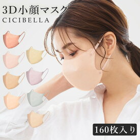 【春新作】3Dマスク 160枚 マスク 不織布 立体マスク バイカラーマスク 不織布マスク 血色マスク カラー cicibella マスク 3D マスク 立体 マスク カラーマスク くちばし マスク 冷感マスク マスク 血色マスク 耳が痛くならない 10枚*16 おしゃれ 母の日 シシベラ マスク