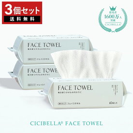 【楽天1位★高評価】cicibella フェイスタオル 60枚×3袋 セット 180枚 フェイスタオル クレンジングタオル フェイシャルタオル 洗顔タオル 厚手 使い捨て フェイスタオル 敏感肌 洗顔 化粧 メイク落とし クレンジング 手拭き 防災グッズ