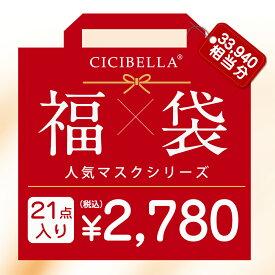【180枚入り★2026新春マスク福袋】「送料無料」 シシベラ マスク大人気立体バイカラーマスク 盛り沢山の計21点 マスク福袋 血色マスク 不織布 カラー マスク 不織布マスク 立体マスク 3Dマスク 多機能ハット アイスクールリング 人気アイテム入り ラッキーバッグ