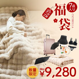 7点入り 防寒グッズ 2026福袋 CICIBELLA 厳選商品7点 ふわふわ毛布 両面ボア 温感リング 超軽量スーツケース UVカット帽子 CICIBELLA ノンワイヤー ブラジャー ショーツセット サンシェード ワンタッチ日傘 自動開閉 あったかグッズ 寒さ対策【返品交換不可】