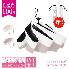 ＼2026新登場！／シシベラ 日傘 折りたたみ 完全遮光100% 晴雨兼用 軽量傘 折り畳み傘 折りたたみ cicibella 傘 レディース 遮熱 コンパクト 雨傘 UVカット 涼しい 撥水 刺繍 梅雨 紫外線カット 通勤 通学 学生 日焼け対策 アウトドア ギフト