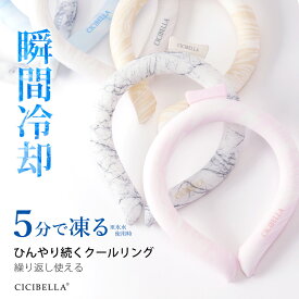 【夏応援77％OFF！最安1点398円〜】シシベラクールリング アイスクールリング ネッククーラー アイスネックリング 冷感リング ひんやりリング クールネック スマートアイス リングクール 大人用 子供用 女の子 男の子 冷却 暑さ対策 送料無料 cicibella 夏
