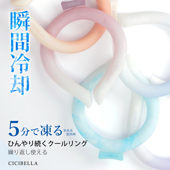 楽天市場】＼楽天1位／cicibella クールリング アイスネックバンド 